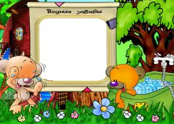 Beschriftung auf dem Rahmen: Водные забавы.