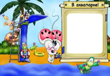 Beschriftung auf dem Rahmen: Aquapark