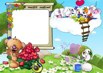 Beschriftung auf dem Rahmen: Я тебя люблю.