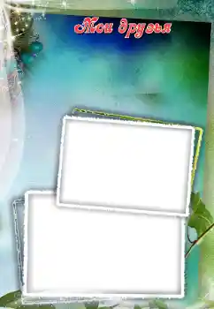 Fotoeffekt aus der Kategorie Mit Verwandten № 101290. Beschriftung auf dem Rahmen: Meine freunde Fotoeffekt aus der Kategorie Mit Verwandten № 101290. Beschriftung auf dem Rahmen: Meine freunde