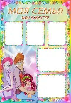 Fotoeffekt aus der Kategorie Mit Verwandten № 124445. Beschriftung auf dem Rahmen: Meine Familie