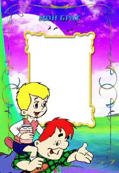 Fotoeffekt aus der Kategorie Mit Verwandten № 12870. Beschriftung auf dem Rahmen: Mein bruder Fotoeffekt aus der Kategorie Mit Verwandten № 12870. Beschriftung auf dem Rahmen: Mein bruder