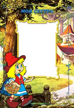 Fotoeffekt aus der Kategorie Mit Verwandten № 12871. Beschriftung auf dem Rahmen: Meine schwester Fotoeffekt aus der Kategorie Mit Verwandten № 12871. Beschriftung auf dem Rahmen: Meine schwester