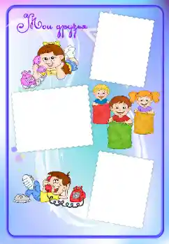 Fotoeffekt aus der Kategorie Mit Verwandten № 16965. Beschriftung auf dem Rahmen: Meine freunde Fotoeffekt aus der Kategorie Mit Verwandten № 16965. Beschriftung auf dem Rahmen: Meine freunde