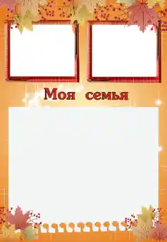 Beschriftung auf dem Rahmen: Meine Familie