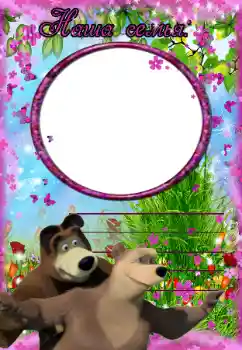 Fotoeffekt aus der Kategorie Mit Verwandten № 38627. Beschriftung auf dem Rahmen: Meine Familie