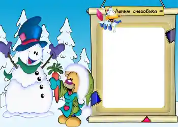 Fotoeffekt aus der Kategorie Winterspaß № 1163. Beschriftung auf dem Rahmen: Лепим снеговика!