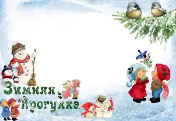Fotoeffekt aus der Kategorie Winterspaß № 33973. Beschriftung auf dem Rahmen: Spaziergang