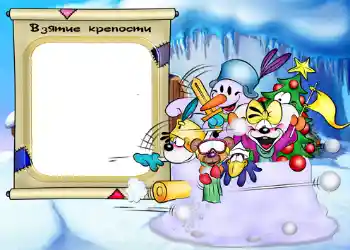 Fotoeffekt aus der Kategorie Winterspaß № 546. Beschriftung auf dem Rahmen: Взятие крепости.