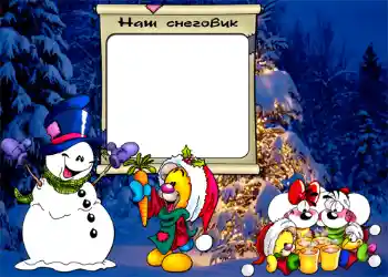 Fotoeffekt aus der Kategorie Winterspaß № 808. Beschriftung auf dem Rahmen: Наш снеговик. Fotoeffekt aus der Kategorie Winterspaß № 808. Beschriftung auf dem Rahmen: Наш снеговик.