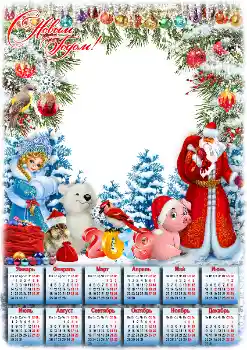 Fotoeffekt aus der Kategorie Kalender № 145200. Beschriftung auf dem Rahmen: 2026