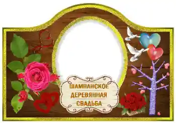 Beschriftung auf dem Rahmen: Sekt