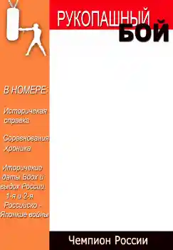 Beschriftung auf dem Rahmen: Рукопашный бой Beschriftung auf dem Rahmen: Рукопашный бой