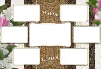 Fotoeffekt aus der Kategorie Verschiedene № 205965. Beschriftung auf dem Rahmen: Meine Familie