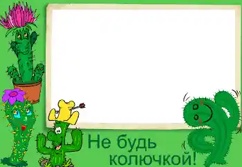 Fotoeffekt aus der Kategorie Verschiedene № 3440. Beschriftung auf dem Rahmen: Не будь колючкой!