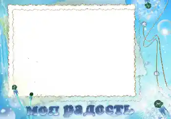 Fotoeffekt aus der Kategorie Verschiedene № 4279. Beschriftung auf dem Rahmen: Моя радость