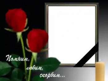 Beschriftung auf dem Rahmen: In unseren Erinnerungen mit Liebe und Trauer! Beschriftung auf dem Rahmen: In unseren Erinnerungen mit Liebe und Trauer!