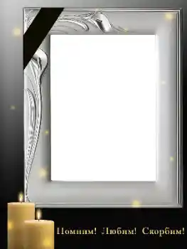 Beschriftung auf dem Rahmen: In unseren Erinnerungen mit Liebe und Trauer! Beschriftung auf dem Rahmen: In unseren Erinnerungen mit Liebe und Trauer!