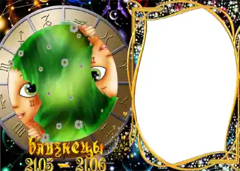 Fotoeffekt aus der Kategorie Sternzeichen № 1298. Beschriftung auf dem Rahmen: Zwillinge