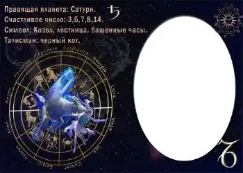 Fotoeffekt aus der Kategorie Sternzeichen № 874. Beschriftung auf dem Rahmen: Козерог.