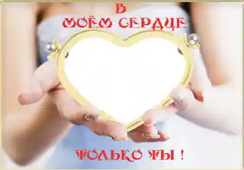 Fotoeffekt aus der Kategorie Rahmen für verliebte № 2232. Beschriftung auf dem Rahmen: В моём сердце только ты! Fotoeffekt aus der Kategorie Rahmen für verliebte № 2232. Beschriftung auf dem Rahmen: В моём сердце только ты!