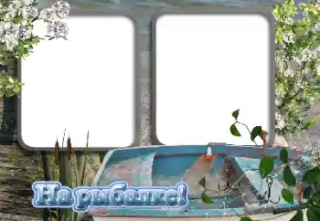 Fotoeffekt aus der Kategorie Fotorahmen für Männer № 128638. Beschriftung auf dem Rahmen: Angeln