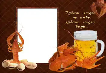 Fotoeffekt aus der Kategorie Fotorahmen für Männer № 2142. Beschriftung auf dem Rahmen: Губит людей не пиво, губит людей вода...