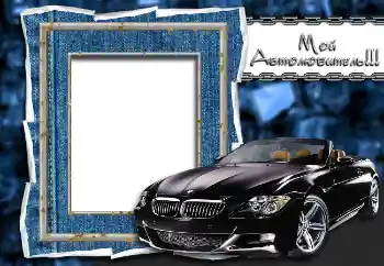 Fotoeffekt aus der Kategorie Fotorahmen für Männer № 2147. Beschriftung auf dem Rahmen: Мой автолюбитель!!!