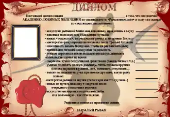 Fotoeffekt aus der Kategorie Fotorahmen für Männer № 25515. Beschriftung auf dem Rahmen: Диплом Бывалый рыбак