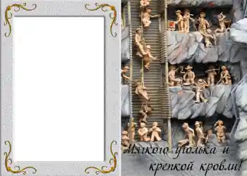 Fotoeffekt aus der Kategorie Fotorahmen für Männer № 828. Beschriftung auf dem Rahmen: Мягкого уголька и крепкой кровли!