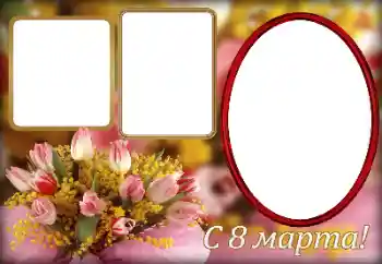 Fotoeffekt aus der Kategorie Grußkarten zum Muttertag № 166258. Beschriftung auf dem Rahmen: Alles Gute zum Frauentag! Fotoeffekt aus der Kategorie Grußkarten zum Muttertag № 166258. Beschriftung auf dem Rahmen: Alles Gute zum Frauentag!