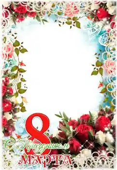 Fotoeffekt aus der Kategorie Grußkarten zum Muttertag № 179538. Beschriftung auf dem Rahmen: Alles Gute zum Frauentag! Fotoeffekt aus der Kategorie Grußkarten zum Muttertag № 179538. Beschriftung auf dem Rahmen: Alles Gute zum Frauentag!