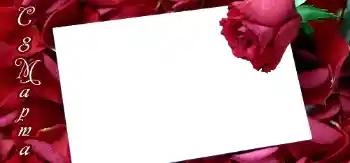 Fotoeffekt aus der Kategorie Grußkarten zum Muttertag № 42732. Beschriftung auf dem Rahmen: Alles Gute zum Frauentag!