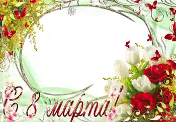 Fotoeffekt aus der Kategorie Grußkarten zum Muttertag № 4666. Beschriftung auf dem Rahmen: Alles Gute zum Frauentag!