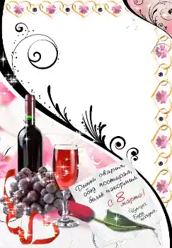 Fotoeffekt aus der Kategorie Grußkarten zum Muttertag № 4681. Beschriftung auf dem Rahmen: Alles Gute zum Frauentag!