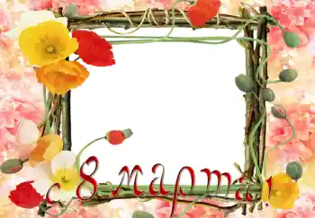Fotoeffekt aus der Kategorie Grußkarten zum Muttertag № 5375. Beschriftung auf dem Rahmen: Alles Gute zum Frauentag!