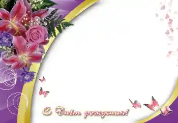 Beschriftung auf dem Rahmen: Alles Gute zum Geburtstag! Beschriftung auf dem Rahmen: Alles Gute zum Geburtstag!