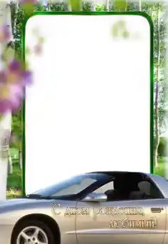 Beschriftung auf dem Rahmen: Alles Gute zum Geburtstag! Beschriftung auf dem Rahmen: Alles Gute zum Geburtstag!