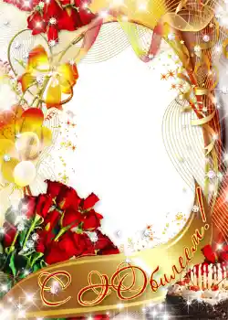 Beschriftung auf dem Rahmen: С юбилеем!