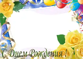 Beschriftung auf dem Rahmen: Alles Gute zum Geburtstag!