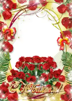 Beschriftung auf dem Rahmen: С юбилеем!