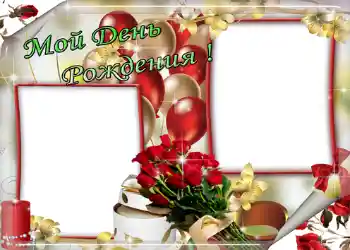 Beschriftung auf dem Rahmen: Мой день рождения!