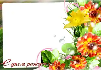 Beschriftung auf dem Rahmen: Alles Gute zum Geburtstag! Beschriftung auf dem Rahmen: Alles Gute zum Geburtstag!