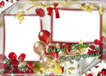 Beschriftung auf dem Rahmen: Мой день рождения!