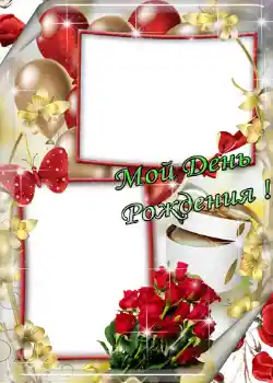 Beschriftung auf dem Rahmen: Мой день рождения! Beschriftung auf dem Rahmen: Мой день рождения!