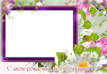 Beschriftung auf dem Rahmen: Alles Gute zum Geburtstag! Beschriftung auf dem Rahmen: Alles Gute zum Geburtstag!