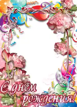 Beschriftung auf dem Rahmen: Alles Gute zum Geburtstag! Beschriftung auf dem Rahmen: Alles Gute zum Geburtstag!