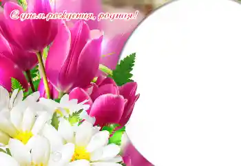 Beschriftung auf dem Rahmen: Alles Gute zum Geburtstag! Beschriftung auf dem Rahmen: Alles Gute zum Geburtstag!