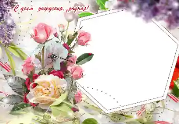 Beschriftung auf dem Rahmen: Alles Gute zum Geburtstag!