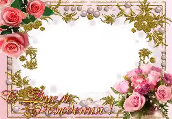 Beschriftung auf dem Rahmen: Alles Gute zum Geburtstag!